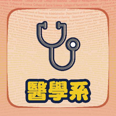 醫學系在學什麼?