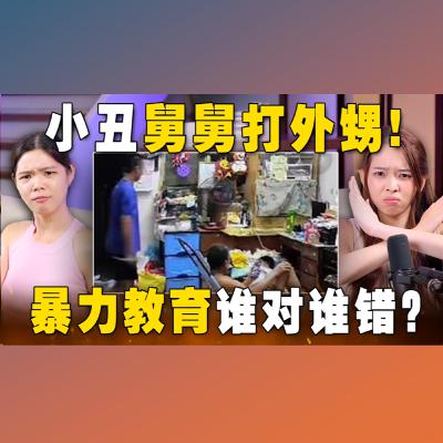 不打不成器 VS 孩子也能讲道理？！ 从小被打大的我们该如何教育孩子？【#新闻随便看 21/1】