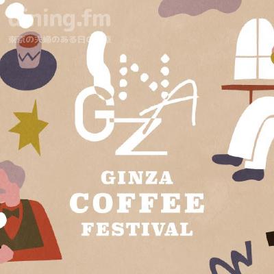 167. GINZA COFFEE FESTIVAL感想記とPodcast Weekend 2026出店のお知らせ 167. GINZA COFFEE FESTIVAL感想記とPodcast Weekend 2026出店のお知らせ