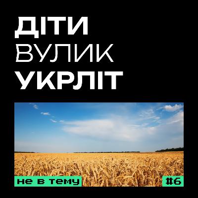 НЕ В ТЕМУ #6. Освіта на деокупованих територіях та популяризація української літ-ри НЕ В ТЕМУ #6. Освіта на деокупованих територіях та популяризація української літ-ри