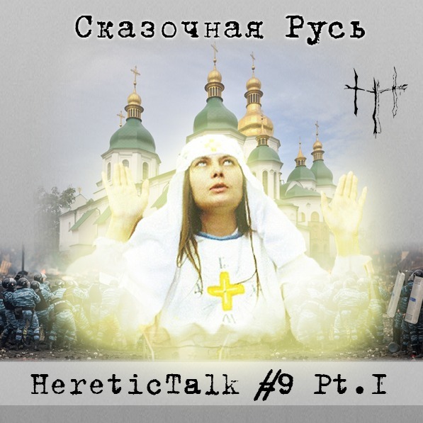 Сказочная Русь | Белое Братство | HereticTalk #9.1 episode artwork