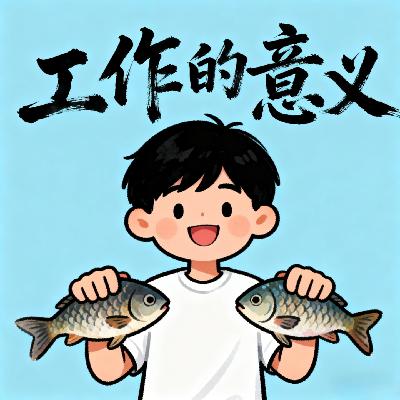 21. 我们这一代人还需要工作吗？在倦怠与价值之间，还有解法吗？
