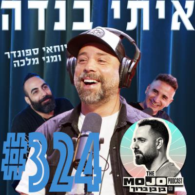 איתי בנדה (מארחים את יוחאי ספונדר ומני מלכה) - #324