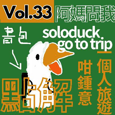 【得把口9up】|Vol.33 solotrip唔撚係因為冇人一齊出去玩吖😓 【得把口9up】|Vol.33 solotrip唔撚係因為冇人一齊出去玩吖😓