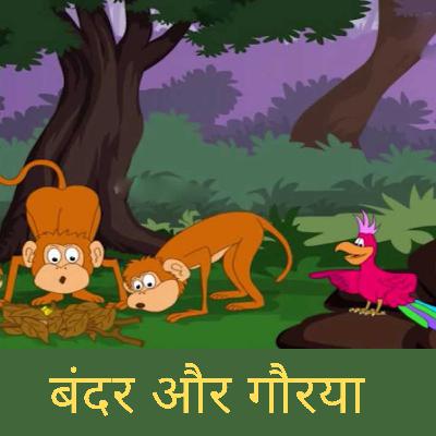 Monkey And Bird Story | गौरैया और बंदर की कहानी Monkey And Bird Story | गौरैया और बंदर की कहानी