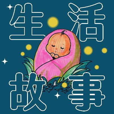 036|【生活故事】森林精靈的小孩 036|【生活故事】森林精靈的小孩