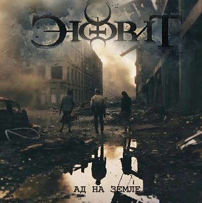 Энфрит - Ад на земле Энфрит - Ад на земле