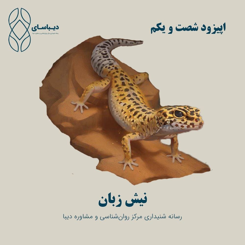 اپیزود شصت و یکم - نیش زبان اپیزود شصت و یکم - نیش زبان