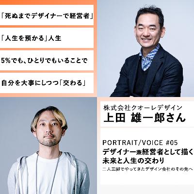 #05 デザイナー兼経営者として描く未来と人生の交わり 二人三脚でやってきたデザイン会社のその先へ 　株式会社クオーレデザイン 上田雄一郎さん