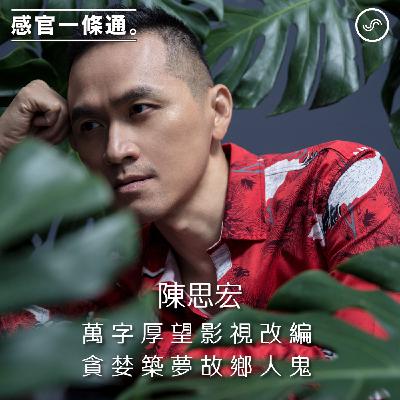 EP114｜陳思宏：萬字厚望影視改編 貪婪築夢故鄉人鬼
