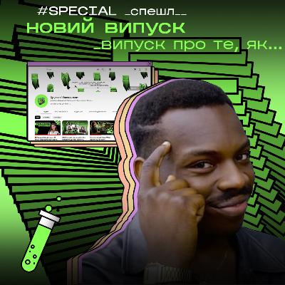 Як не "поїхати кукухою" в ІТ: Поради від гостей 1 сезону || Суцільний Експеримент Special
