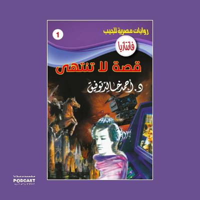 قصة لا تنتهي