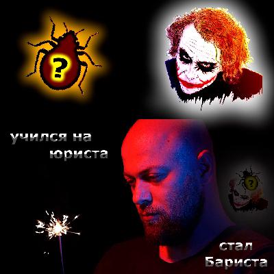 [11] Радость ! Признак правильного выбора в жизни ! Душу не обманешь ! (подкаст "Клопы в Голове" автор Мастер Мысли)
