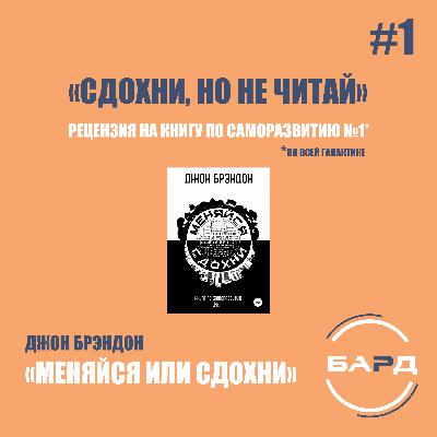 #1 Обзор книги Джон Брэндон — «Меняйся или сдохни» («Сдохни, но не читай»)