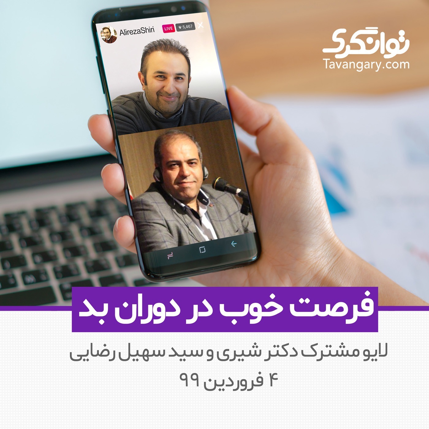 فرصت خوب در دوران بد