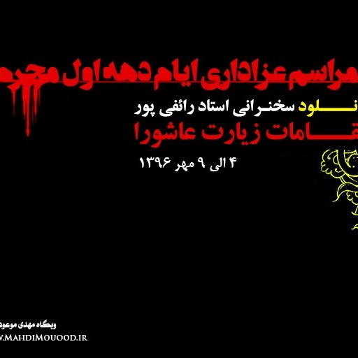 مقامات زیارت عاشورا - جلسه ۷