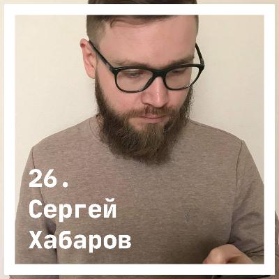 26. Сергей Хабаров. Об интересе к образованию 26. Сергей Хабаров. Об интересе к образованию