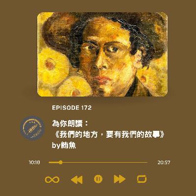 為你朗讀：《我們的地方，要有我們的故事》by鮪魚