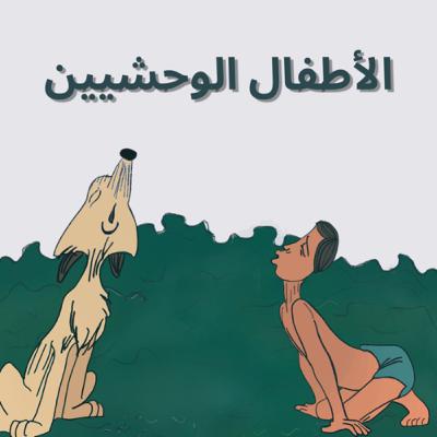 الأطفال الوحشيين