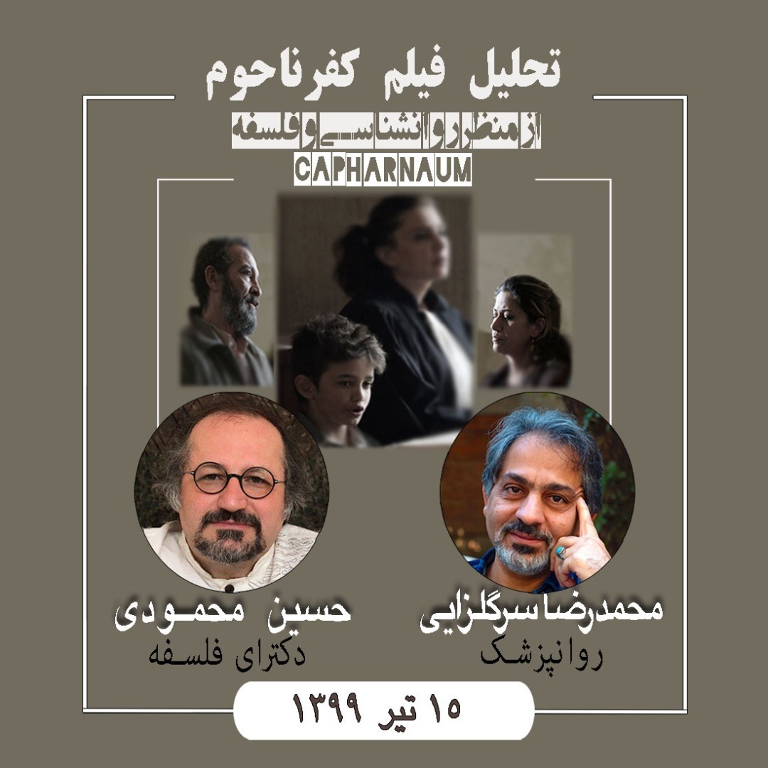 تحلیل فیلم از منظر فلسفه و روانشناسی ، این اپیزود فیلم کفرناحوم
