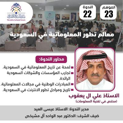 الندوة 22 الموسم 23 | معالم تطور المعلوماتية في السعودية | أ. علي آل يعقوب
