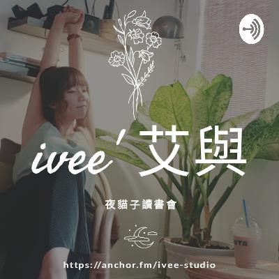 ivee' 艾與 #夜貓子讀書會 (Trailer)