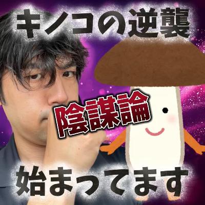 【陰謀論】キノコの逆襲は近い——Billy、ついに“菌類の支配”を語る。287