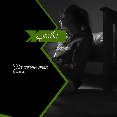الأكتئاب
