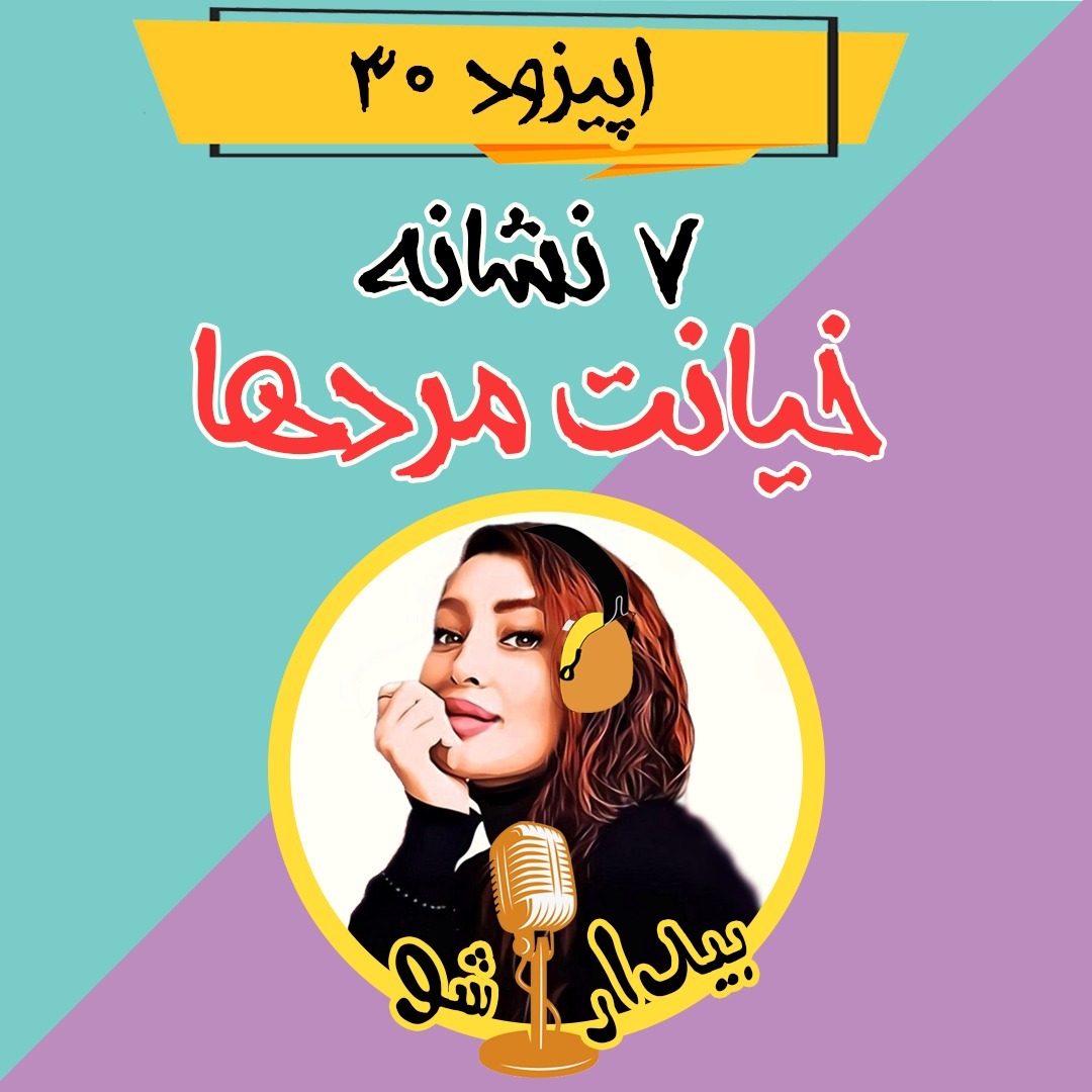 اپیزود سی ام - هفت نشانه خیانت مردان