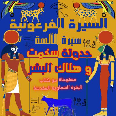 سيرة الألهة حدوتة سخمت و هلاك البشر من كتاب البقرة السماوية المقدسة | الحلقة التاسعة
