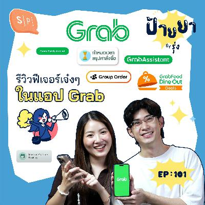 รีวิวฟีเจอร์ใน Grab ที่ช่วยให้ชีวิตง่ายขึ้น! | ป้ายยา EP101