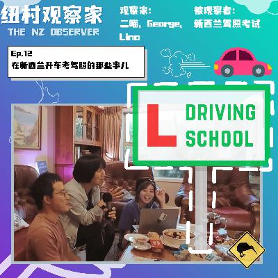 Ep.12 在新西兰考驾照开车的那些事儿