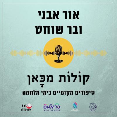 זה היה הרכב האחרון שמצאתי | אור אבני ובר שוחט