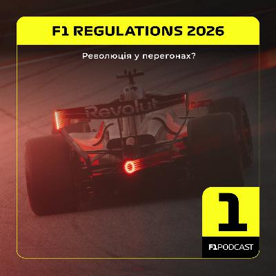 [ПОПЕРЕДНІЙ ПЕРЕГЛЯД] F1Podcast - Регламент-2026: Революція у перегонах?