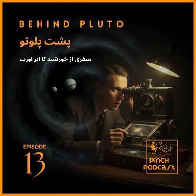 #13- پشت پلوتو #13- پشت پلوتو