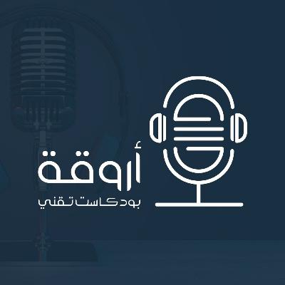 #وصايا_تقنية - بودكاست أروقة - الحلقة الأولى