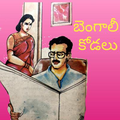 46. బెంగాలీ కోడలు | Bengali Kodalu
