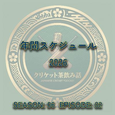 S6E02 | 年間スケジュール 2026