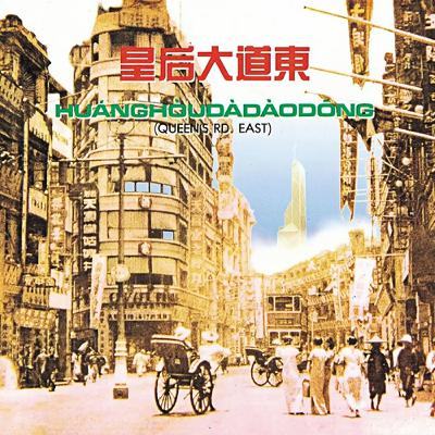 #皇后大道東 #羅大佑 #林夕 「禁過兩次的神曲」     「三句詞就寫盡香港命運」