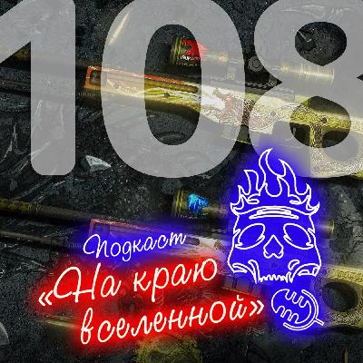 #108 - Драгон Лор