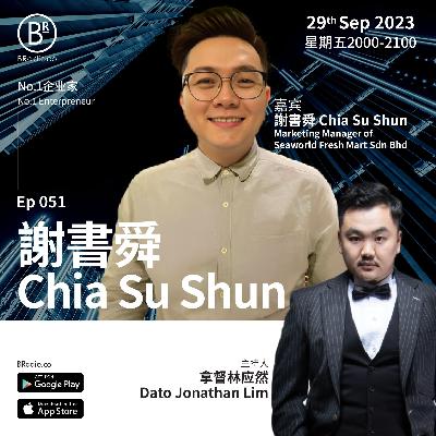 EP49 Chia Su Shun 謝書舜