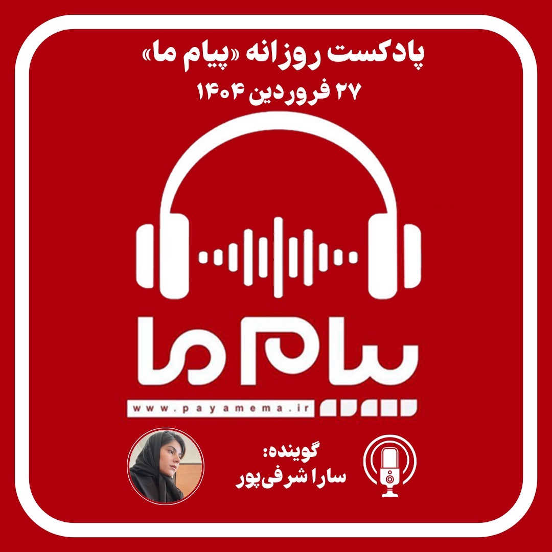 پادکست ۲۷ فروردین