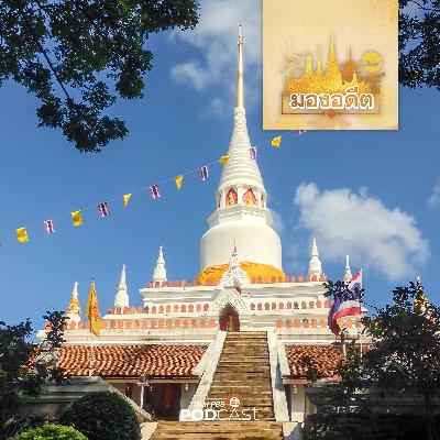 มองอดีต EP. 70: การกัลปนากับความสัมพันธ์เชิงการเมือง