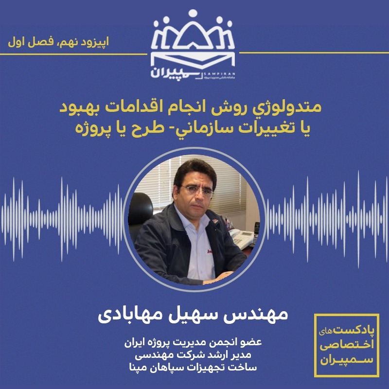 فصل اول - اپیزود نهم - متدولوژی انجام اقدامات بهبود یا تغییرات سازمانی - طرح یا پروژه #سمپیران فصل اول - اپیزود نهم - متدولوژی انجام اقدامات بهبود یا تغییرات سازمانی - طرح یا پروژه #سمپیران