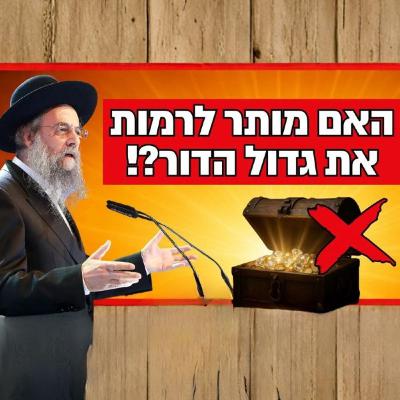 האם מותר לרמות את גדול הדור? הגר״ד לייבל בשיעור מרתק על גניבת הבכורה - פרשת תולדות