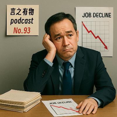 93.如何面对过早发生的职业衰退？