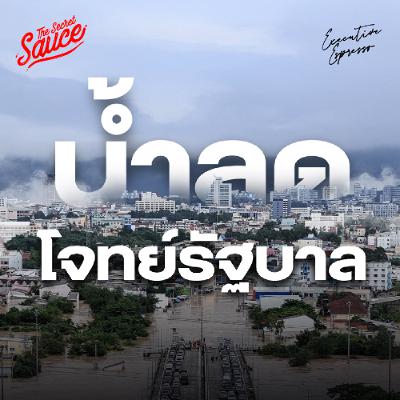 Executive Espresso EP.573 น้ำลดภาคใต้ งาน 6 ด้านที่ไทยต้องทำ Executive Espresso EP.573 น้ำลดภาคใต้ งาน 6 ด้านที่ไทยต้องทำ