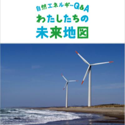 ＃010「日本の自然エネルギー発電の"これまで"と"これから"」