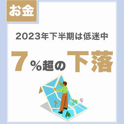 【2023年下半期は低迷中】7％超の下落｜対策の基本まとめ