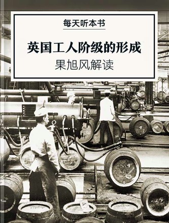 《英国工人阶级的形成》|3.28 episode artwork